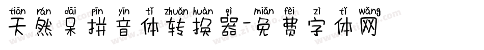 天然呆拼音体转换器字体转换