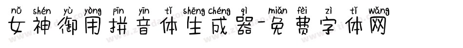女神御用拼音体生成器字体转换