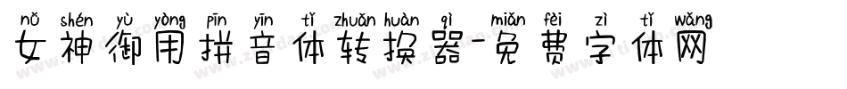 女神御用拼音体转换器字体转换