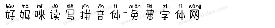 好妈咪读写拼音体字体转换