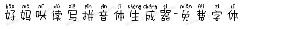 好妈咪读写拼音体生成器字体转换