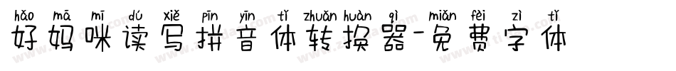 好妈咪读写拼音体转换器字体转换