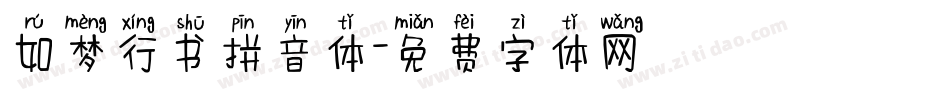 如梦行书拼音体字体转换