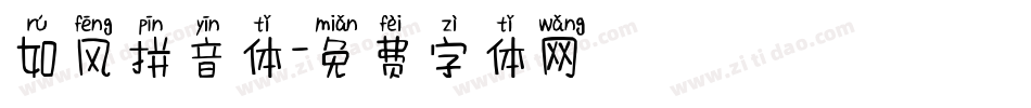 如风拼音体字体转换