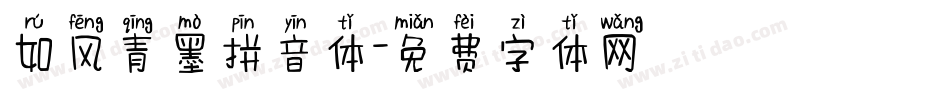 如风青墨拼音体字体转换