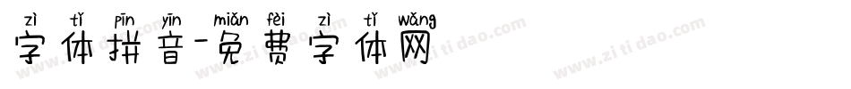 字体拼音字体转换