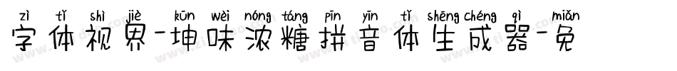 字体视界-坤味浓糖拼音体生成器字体转换