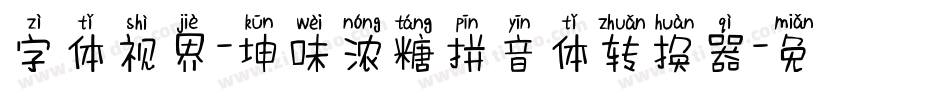 字体视界-坤味浓糖拼音体转换器字体转换
