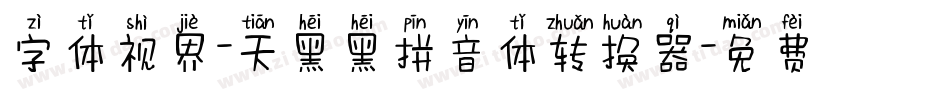 字体视界-天黑黑拼音体转换器字体转换