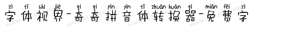 字体视界-奇奇拼音体转换器字体转换