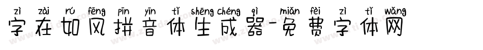 字在如风拼音体生成器字体转换