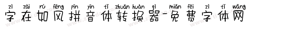 字在如风拼音体转换器字体转换