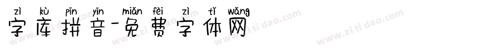 字库拼音字体转换
