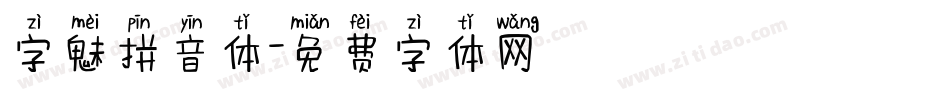 字魅拼音体字体转换