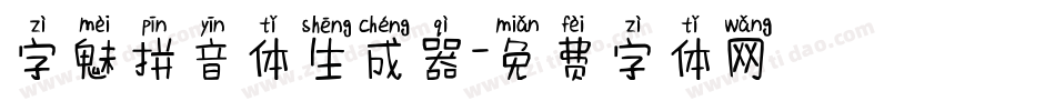 字魅拼音体生成器字体转换