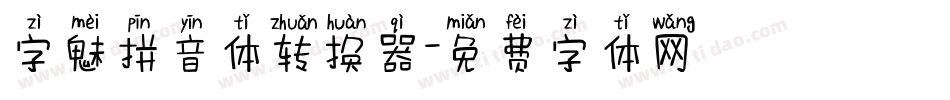 字魅拼音体转换器字体转换