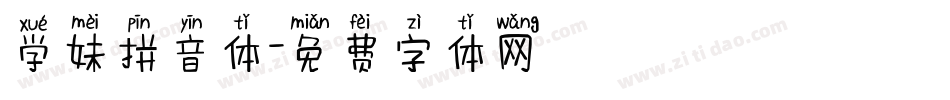 学妹拼音体字体转换