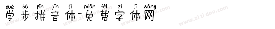 学步拼音体字体转换