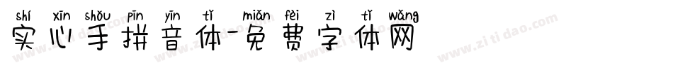 实心手拼音体字体转换