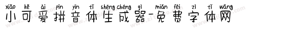 小可爱拼音体生成器字体转换