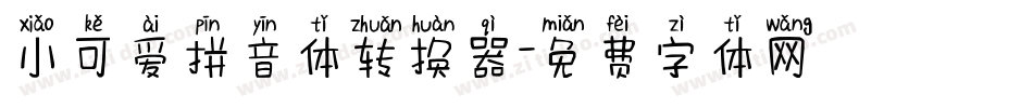 小可爱拼音体转换器字体转换