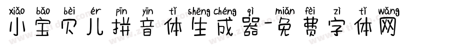 小宝贝儿拼音体生成器字体转换