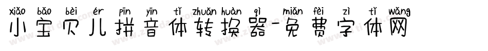 小宝贝儿拼音体转换器字体转换