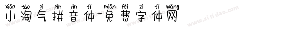 小淘气拼音体字体转换