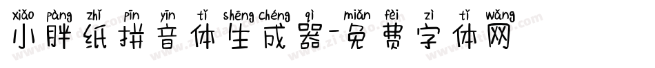 小胖纸拼音体生成器字体转换