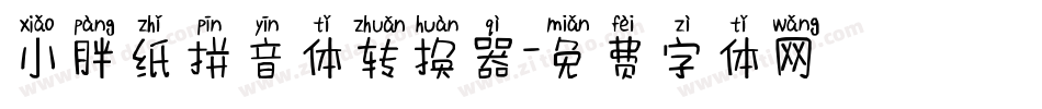 小胖纸拼音体转换器字体转换