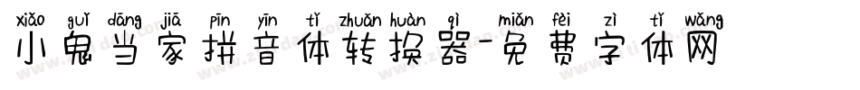 小鬼当家拼音体转换器字体转换