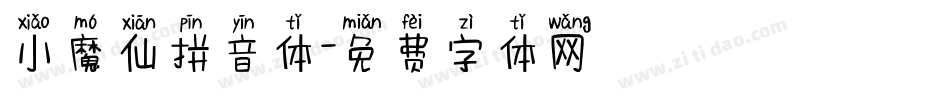 小魔仙拼音体字体转换