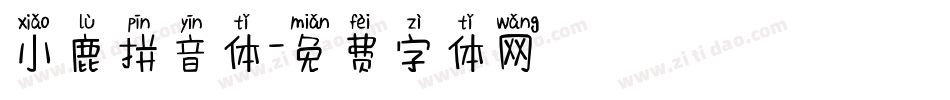 小鹿拼音体字体转换