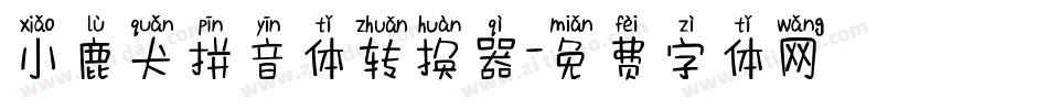 小鹿犬拼音体转换器字体转换