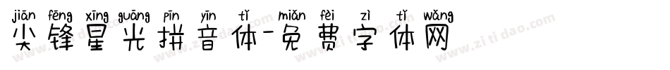 尖锋星光拼音体字体转换