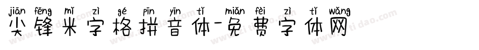 尖锋米字格拼音体字体转换