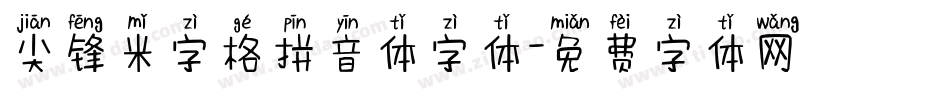 尖锋米字格拼音体字体字体转换
