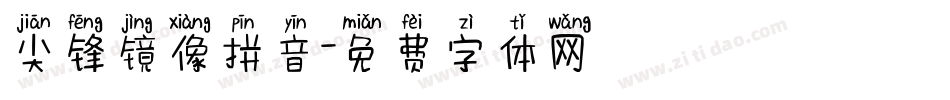 尖锋镜像拼音字体转换