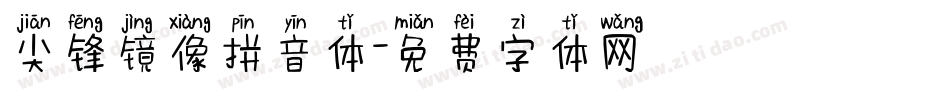 尖锋镜像拼音体字体转换