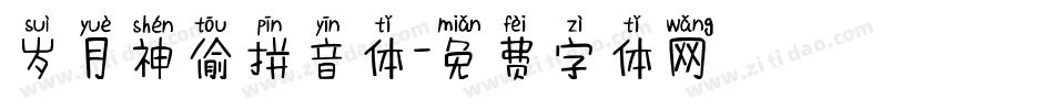 岁月神偷拼音体字体转换