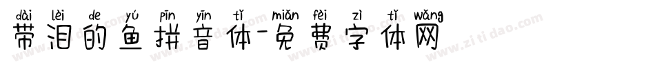 带泪的鱼拼音体字体转换