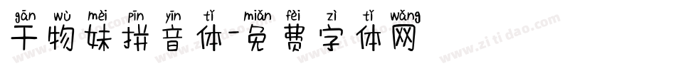 干物妹拼音体字体转换