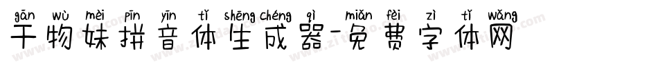 干物妹拼音体生成器字体转换