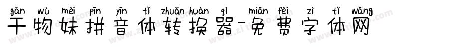 干物妹拼音体转换器字体转换