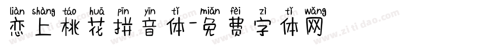 恋上桃花拼音体字体转换