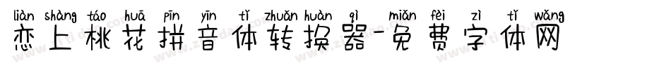恋上桃花拼音体转换器字体转换
