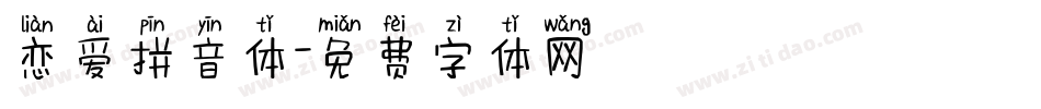 恋爱拼音体字体转换