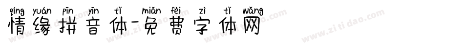 情缘拼音体字体转换