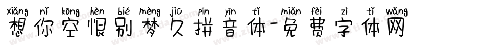 想你空恨别梦久拼音体字体转换