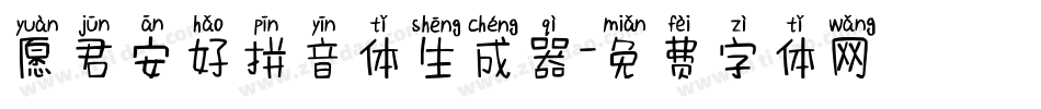 愿君安好拼音体生成器字体转换